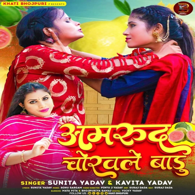 Amarud Chorawale Badu (Sunita Yadav, Kavita Yadav)