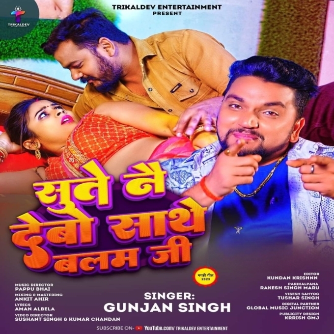 Sute Nai Debo Sathe Balam Ji (Gunjan Singh)