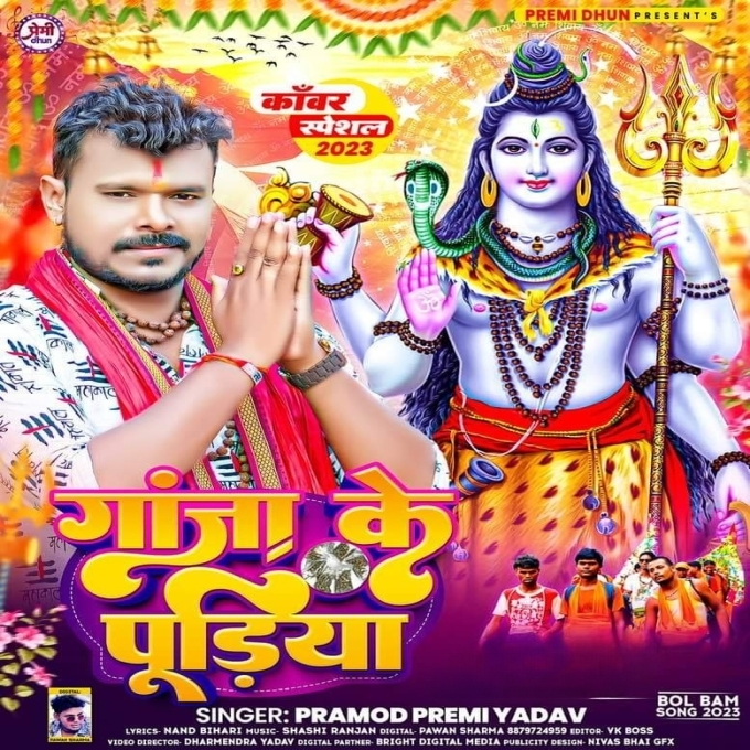 Ganja Ke Pudiya (Pramod Premi Yadav)