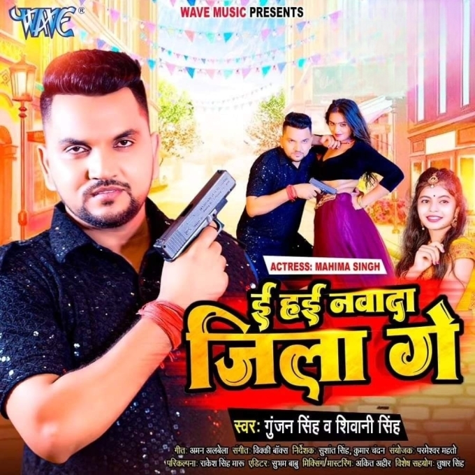 E Hai Nawada Jila Ge (Gunjan Singh, Shivani Singh)