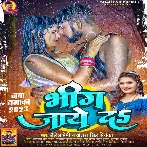 Bhig Jaye Da (Shailesh Premi, Antra Singh Priyanka)