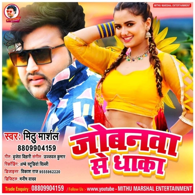 Jobanwa Se Dhaka (Mithu Marshal)