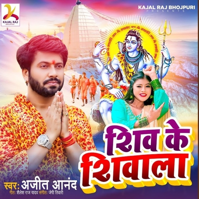 Shiv Ke Shivala (Ajeet Anand)