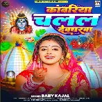 Kawariya Chalal Devgharva (Baby Kajal)