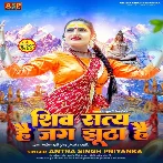 Shiv Saty Hai Jag Jhuth Hai (Antra Singh Priyanka)