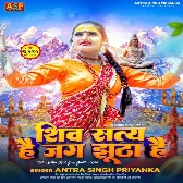 Shiv Saty Hai Jag Jhuth Hai (Antra Singh Priyanka)