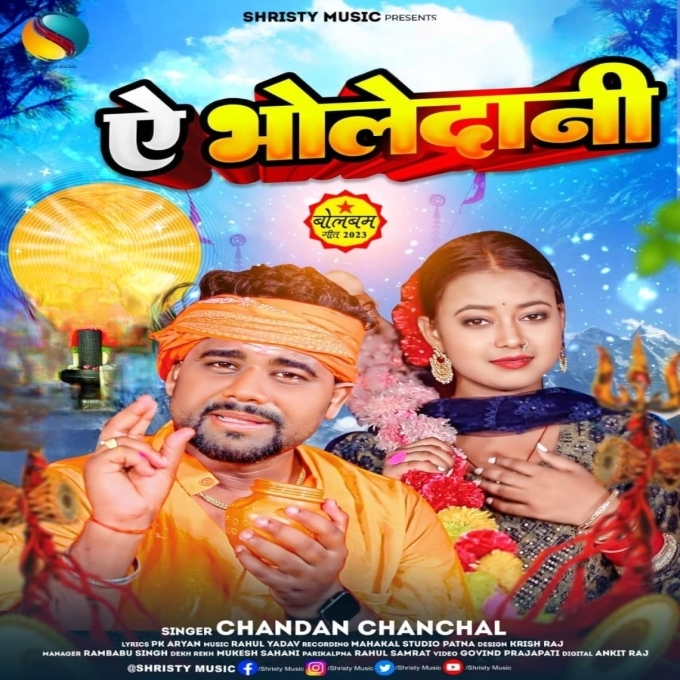 Ae Bholedani (Chandan Chanchal)