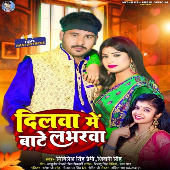 Dilawa Me Bate Loverwa (Mithlesh Singh Premi, Shivani Singh)