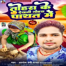 Jahiya Se Dekhani Tohara Ke Gohara Pathat Me