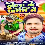 Tohara Ke Dekhani Gohara Pathat Me (Awadhesh Premi Yadav)