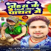 Tohara Ke Dekhani Gohara Pathat Me (Awadhesh Premi Yadav)