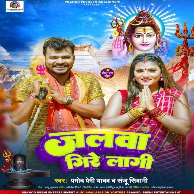 Jalawa Gire Lagi (Pramod Premi Yadav, Sanju Diwani)