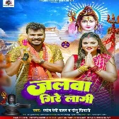 Jalawa Gire Lagi (Pramod Premi Yadav, Sanju Diwani)