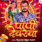 Jab Jawani Ke Pani Chhuwela (Pramod Premi Yadav)