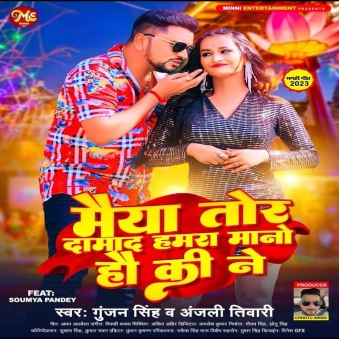 Maiya Tor Damad Hamara Mano Hau Ki Ne (Gunjan Singh, Anjali Tiwari)