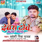 Devra Towe Gatar Gatar (Pradeshi Piya Yadav)