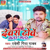 Devra Towe Gatar Gatar (Pradeshi Piya Yadav)