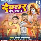 Devghar Ke Jal (Pramod Premi Yadav)