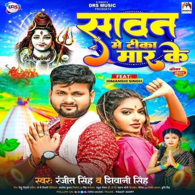 Sawan Me Tika Mar Ke (Ranjeet Singh , Shivani Singh)