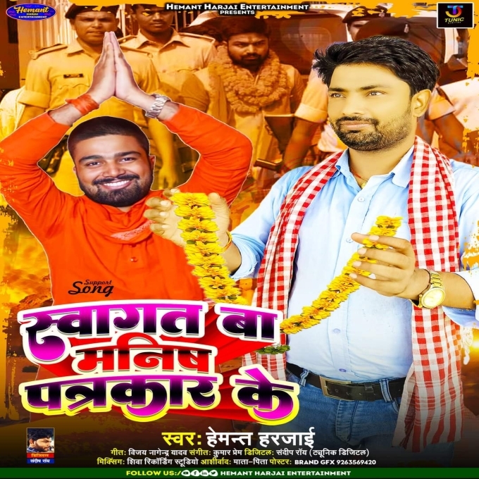 Swagat Ba Manish Patrakar Ke (Hemant Harjai)