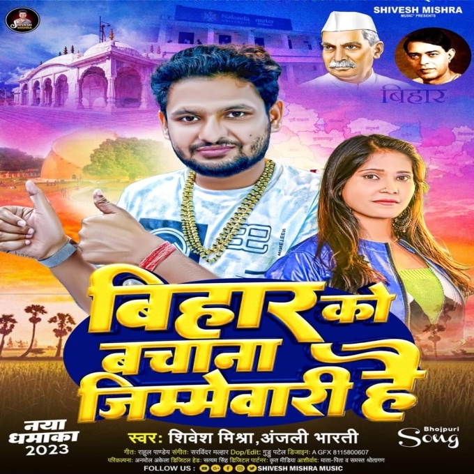 Bihar Ko Bachana Jimmedari Hai (Shivesh Mishra, Anjali Bharti)