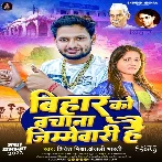 Bihar Ko Bachana Jimmedari Hai (Shivesh Mishra, Anjali Bharti)