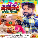 Rakhi Ke Banhai Kathi Chahi (Niraj Nirala)