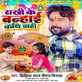 Rakhi Ke Banhai Kathi Chahi (Niraj Nirala)