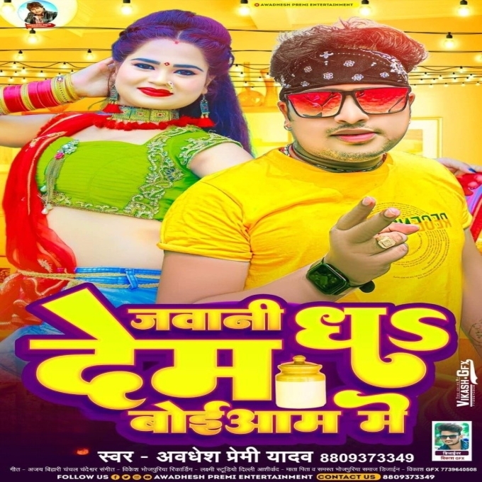 Jawani Dha Dem Boiyam Me (Awadhesh Premi Yadav)