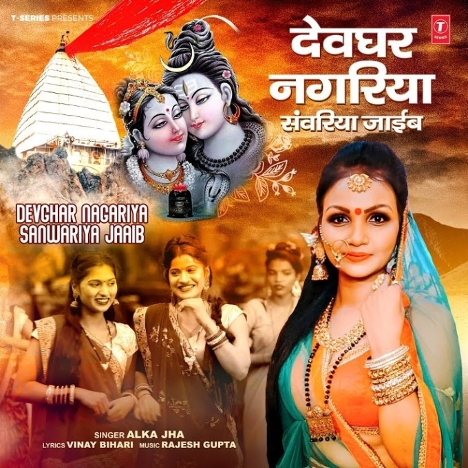 Devghar Nagariya Sanwariya Jaib (Alka Jha)