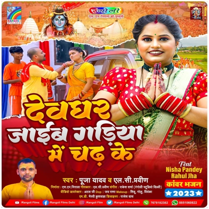 Devghar Jaib Gadiya Me Chadh Ke (Pooja Yadav, L C Praveen)