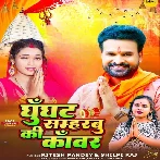 Ghunghat Sambharbu Ki Kawar (Ritesh Pandey)