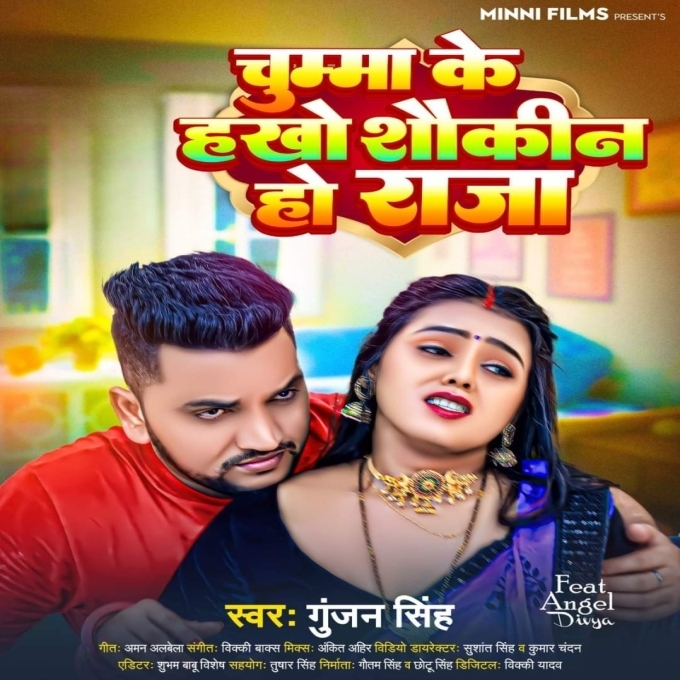 Chumma Ke Hakho Shaukin Ho Raja (Gunjan Singh)