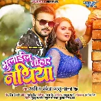 Bhulail Tohar Nathiya (Arvind Akela Kallu, Shivani Singh)