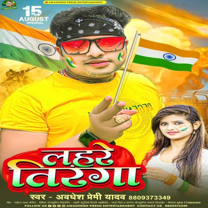 Lahare Tiranga (Awadhesh Premi Yadav)