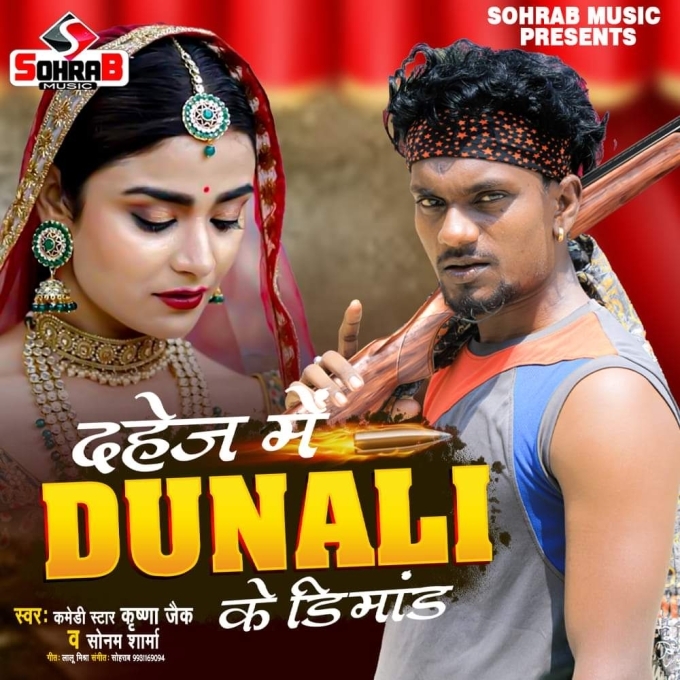 Dahej Me Dunali Ke Dimand (Krishna Zaik, Sonam Sharma)