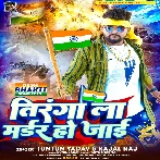 Tiranga La Madar Ho Jaai (Tuntun Yadav, Kajal Raj)