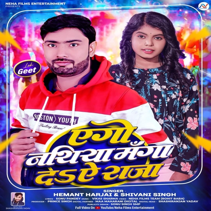 Ego Natiya Manga Da Ae Raja (Hemant Harjai, Shivani Singh)