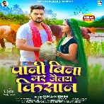 Pani Bina Mar Jaitay Kishan (Gunjan Singh)