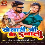 Khesari Ji Ke Dunali (Monu Albela, Appi Parthi)