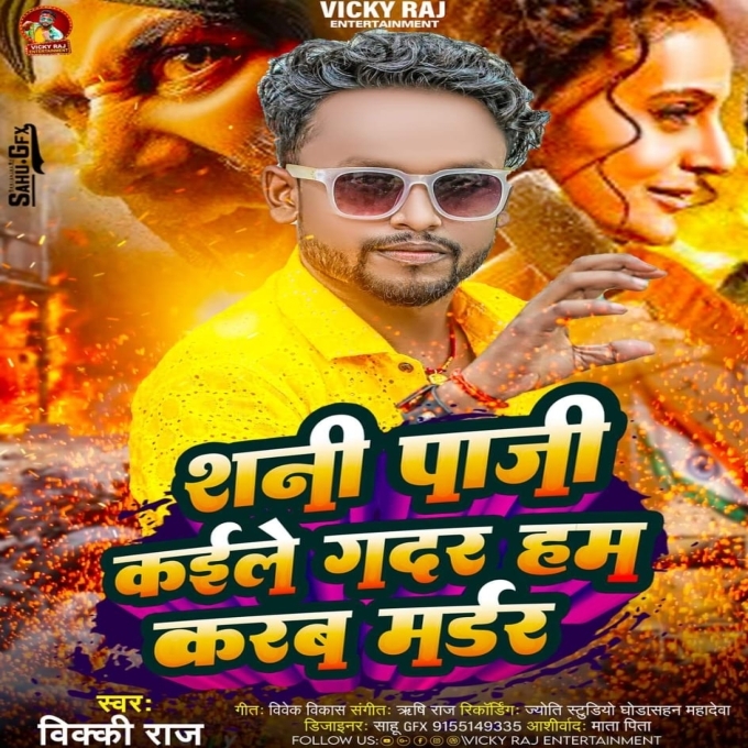 Shani Paji Kaile Gadar Ham Karab Madar (Vicky Raj)