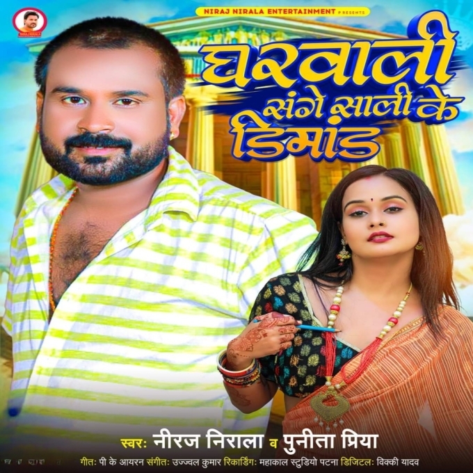 Gharwali Sange Sali Ke Dimand (Niraj Nirala, Punita Priya)