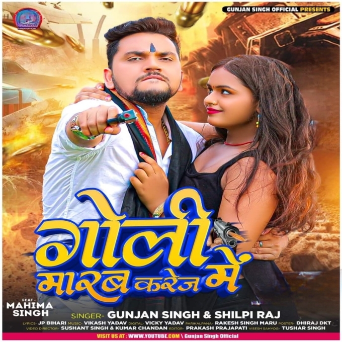 Goli Marab Karej Me (Gunjan Singh, Shilpi Raj)