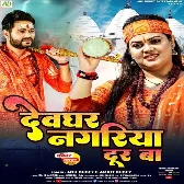 Devghar Nagariya Dur Ba (Anu Dubey, Amrit Dubey)