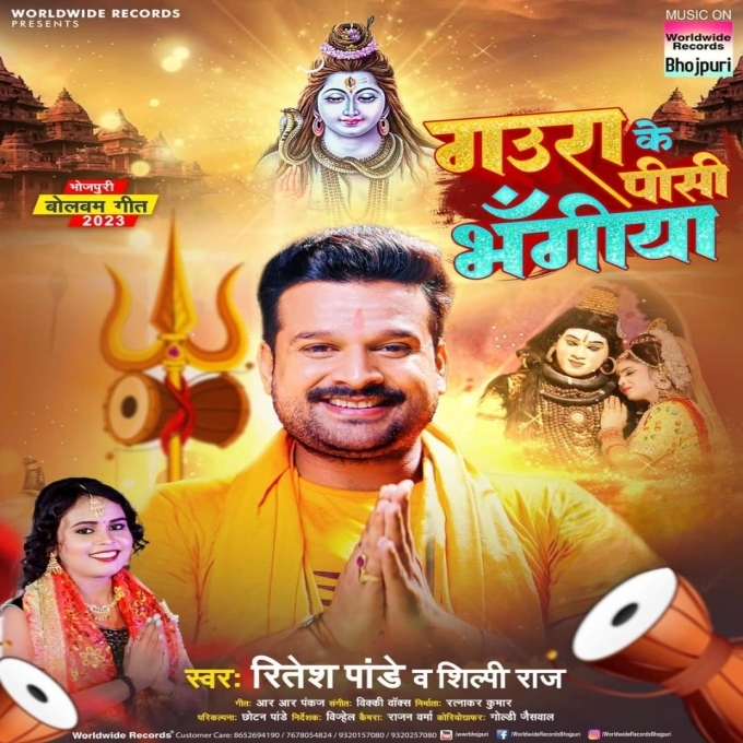 Gaura Ke Pisi Bhangiya (Ritesh Pandey, Shilpi Raj)