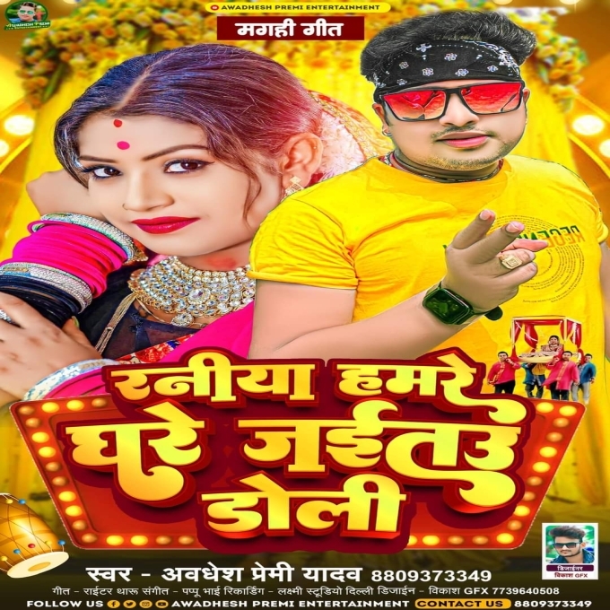 Raniya Hamare Ghare Jaitau Doli (Awdhesh Premi Yadav)