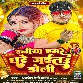 Raniya Hamare Ghare Jaitau Doli (Awdhesh Premi Yadav)