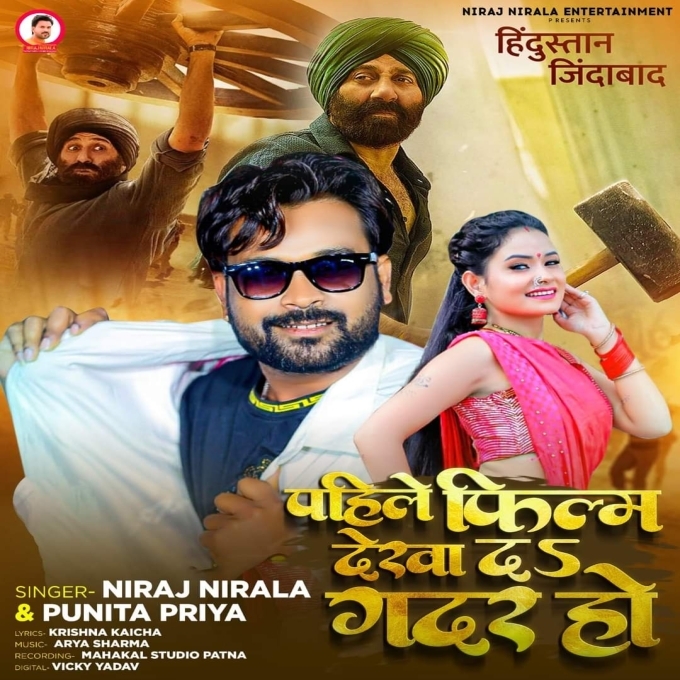 Pahile Film Dekha Da Gadar Ho (Niraj Nirala , Punita Priya)