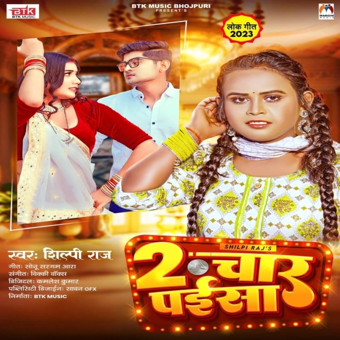 Du Chaar Paisa (Shilpi Raj)