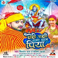 Hamaro Ke Lele Chali Sange Baba Dham Piya